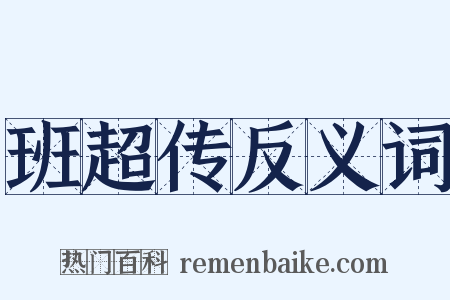 班超传反义词是什么意思的图片
